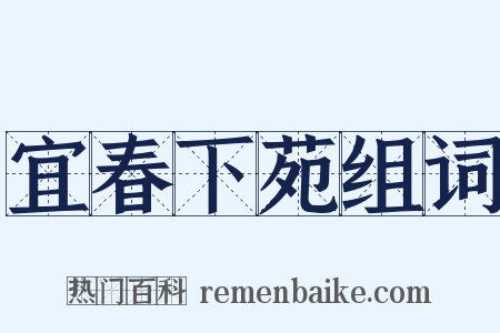 宜春下苑组词是什么意思的图片